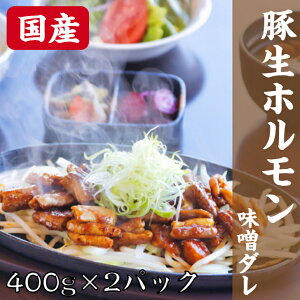 \全品30%OFFクーポン!10日まで/国産 豚 生ホルモン 味噌ダレ 400g×2(800g) | ホルモン 焼肉 豚ホルモン 焼肉用 味付き もつ もつ焼き たれ ホルモン焼肉 豚肉 お取り寄せグルメ 仙台 御中元 お中元 ミックスホルモン お中元 お歳暮 贈り物 ギフト プレゼント
