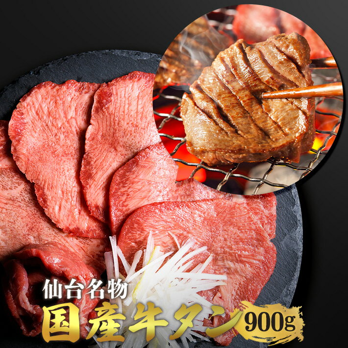 ＼全品40%OFFクーポン！23日20時～25日／仙台名物 国産牛 タン 900g | 仙台 希少部位 牛タン 国産牛タン 黒タン 伊達 厚切り タン中 仙台 スライス 牛肉 焼肉 贈り物 ギフト バーベキュー BBQ お中元 お歳暮 内祝 贈り物 プレゼント ギフト お祝い 送料無料 熟成 極み