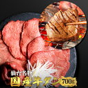 楽天さとう精肉店　楽天市場店＼全品MAX30％OFFクーポン！20日まで／仙台名物 国産牛 タン 700g | 仙台 希少部位 牛タン 国産牛タン 黒タン 伊達 厚切り タン中 仙台 スライス 牛肉 焼肉 贈り物 ギフト バーベキュー BBQ お中元 お歳暮 内祝 贈り物 プレゼント ギフト お祝い 送料無料 熟成 極み