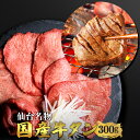 楽天さとう精肉店　楽天市場店＼全品MAX30％OFFクーポン！30日まで／仙台名物 国産牛 タン 300g | 仙台 希少部位 牛タン 国産牛タン 黒タン 伊達 厚切り タン中 仙台 スライス 牛肉 焼肉 贈り物 ギフト バーベキュー BBQ お中元 お歳暮 内祝 贈り物 プレゼント ギフト お祝い 送料無料 熟成 極み