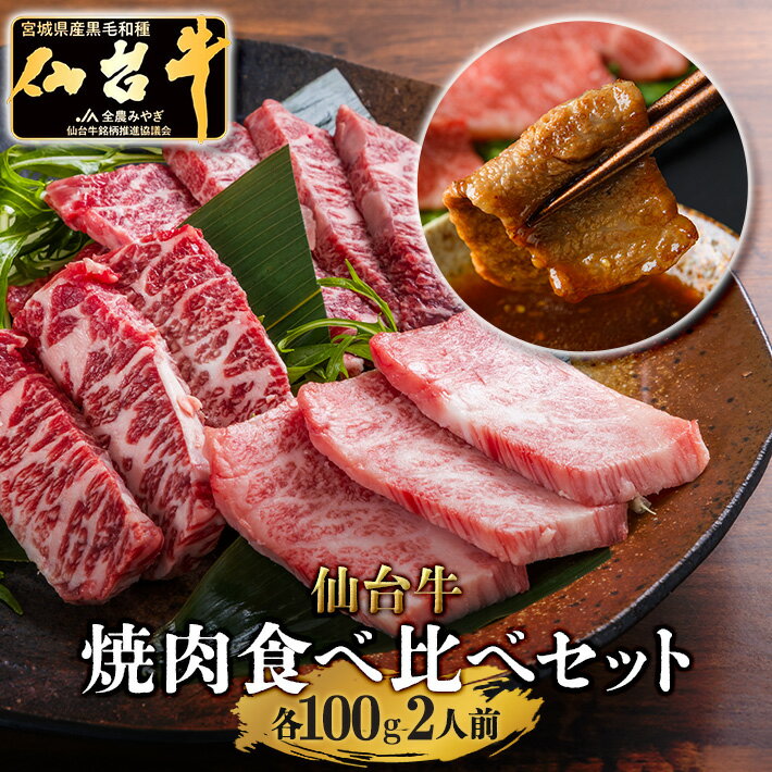 ＼4日20時～2H限定全品40%OFFクーポン／【焼肉食べ比べ3種】仙台牛 A5等級 ザブトン トモサンカク マルシン 各100g | A5ランク 贅沢 焼肉 特上 肉 和牛 高級肉 A5 焼肉 牛肉 高級 肉 お中元 お…