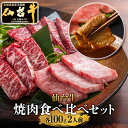 ＼全品MAX30%OFFクーポン！20日まで／【焼肉食べ比べ3種】仙台牛 A5等