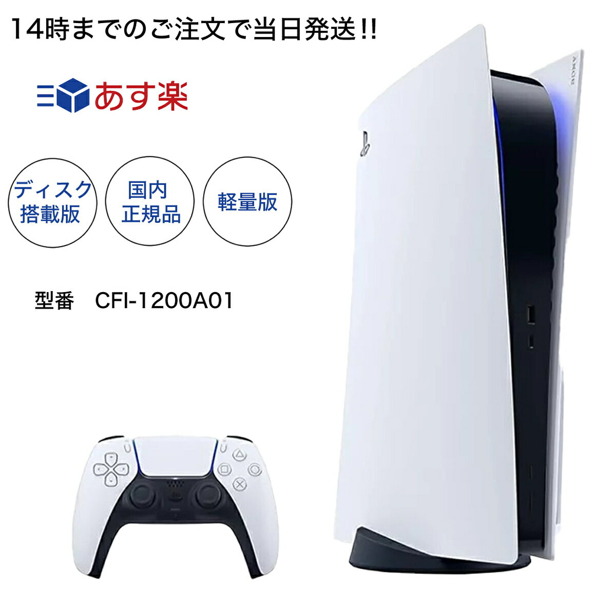 【14時までの注文で当日発送】【新品】【軽量版】【国内正規品】PlayStation 5 通常版 デ ...