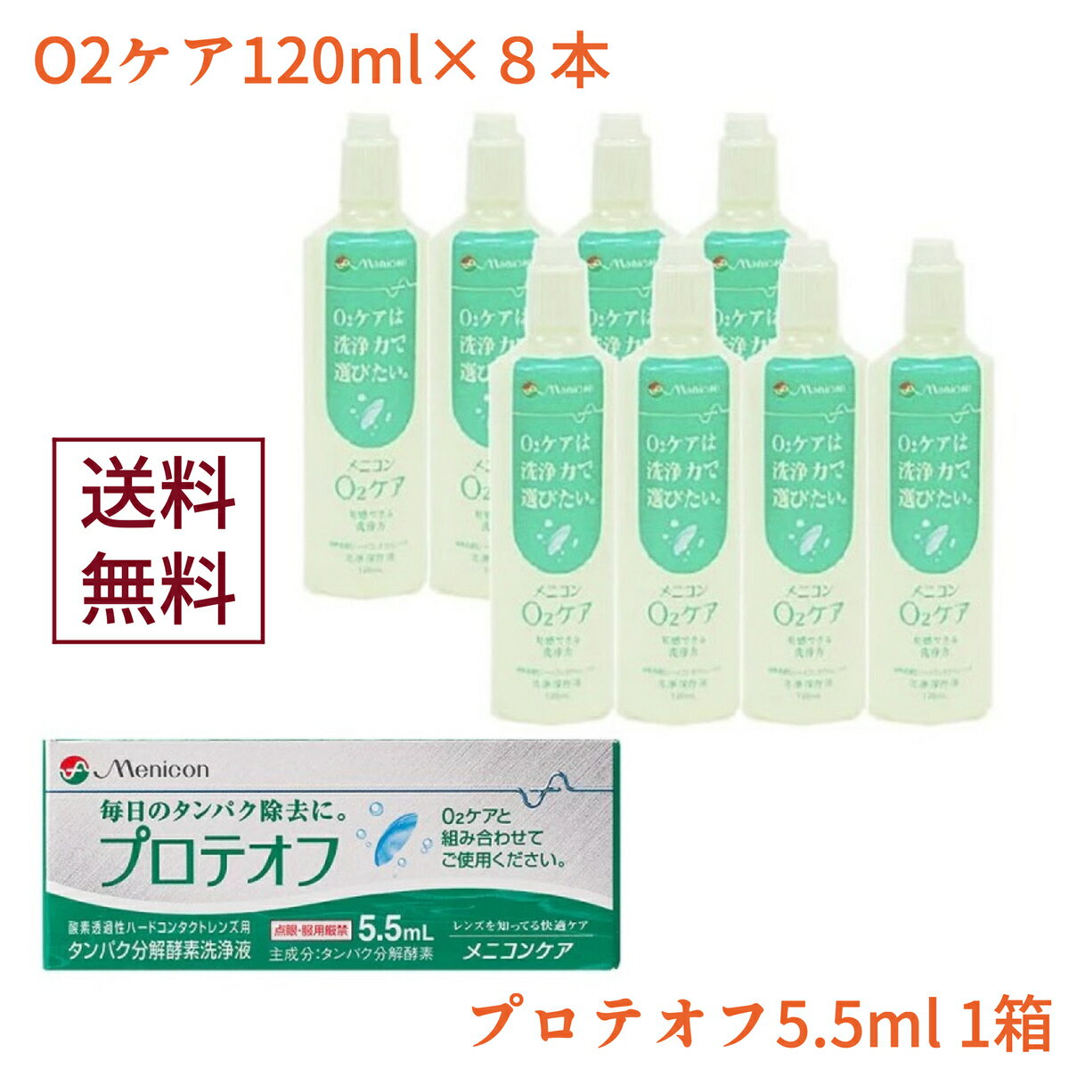 ☆送料無料☆メニコン o2ケア (オーツーケア)120ml 8本セット プロテオフ5.5ml×1箱付き ハードレンズ用洗浄・保存液 メニコン