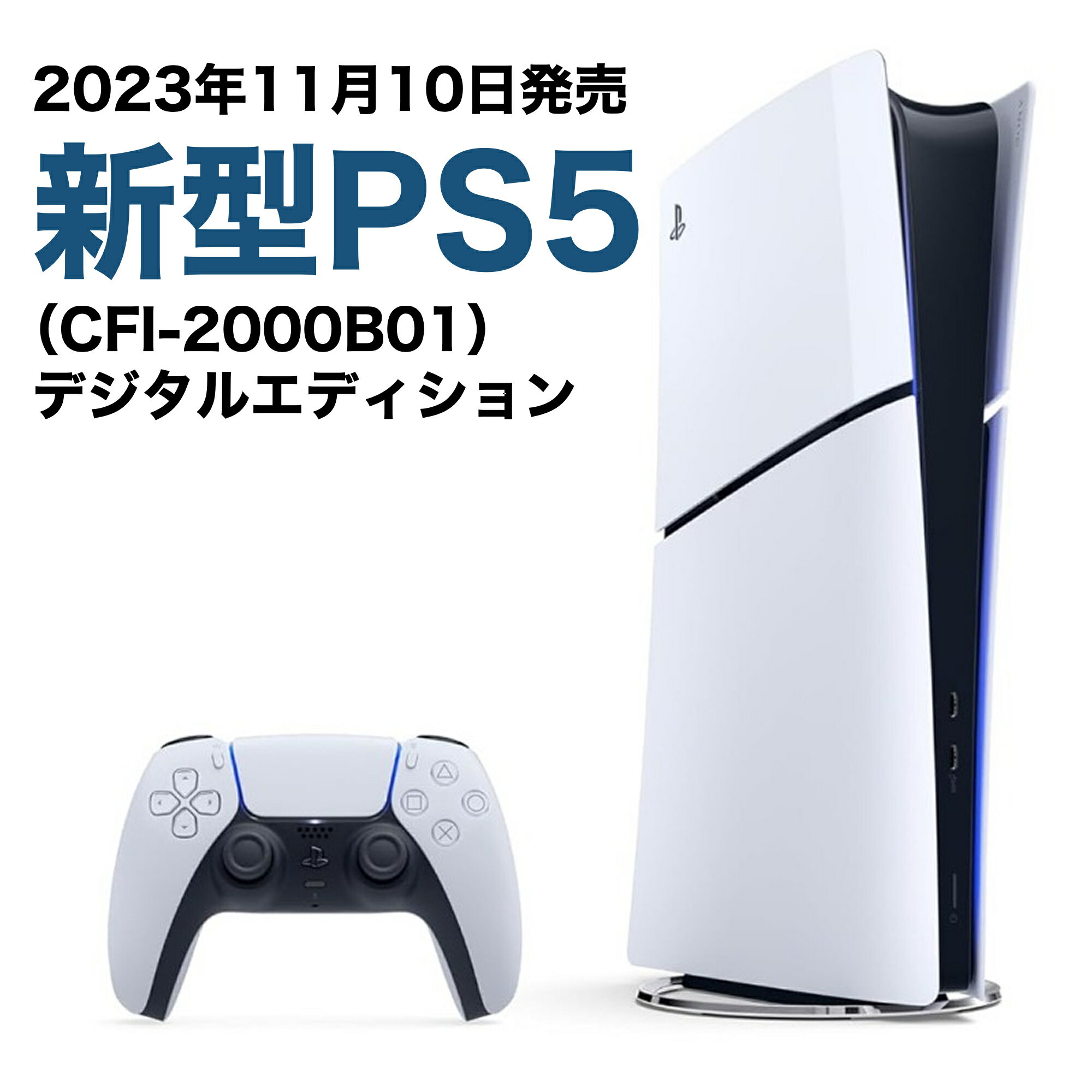 【20日まで!購入&レビュー投稿で1000円オフクーポン配布】2023年 新型モデル PS5 本体 PlayStation5 CFI-2000B01 プレイステーション プレステ5 デジタルエディション版 新品