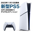 【14時までのご注文で当日発送】2023年 新型モデル PS5 本体 PlayStation5 (CFI-2000B01) プレイステーション プレステ5 デジタルエディション版 新品