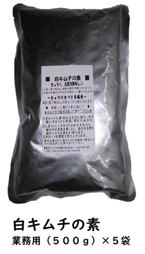 【お得な業務用】白キムチの素 (業務用・500g)×5袋 日光食品 【お得な業務用】白キムチの素 (業務用・500g)×5袋 日光食品