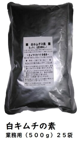 【送料無料・お得な業務用】白キムチの素 (業務用・500g)×25袋 日光食品