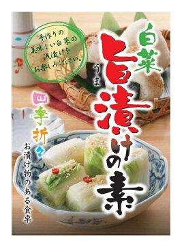 旨漬けの素 (100g) 日光食品 【簡単！！おいしい♪白菜・小松菜のお漬物】