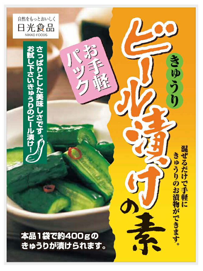 ビール漬けの素 60g・お手軽パック 日光食品 【簡単 おいしい キュウリのお漬物】