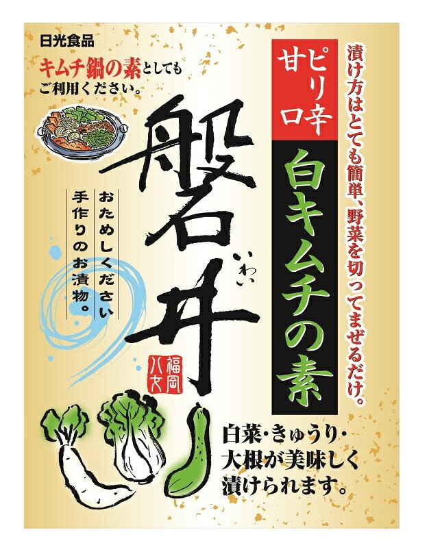 商品説明 名称 白キムチの素 磐井 原材料名 砂糖（国内製造）、食塩、ニンニク、ごま、澱粉、唐辛子、 いりこ、生姜、昆布、鰹節、調味料（アミノ酸）、 酸味料 ※本製品の調味料はさとうきびを原料としています。 内容量 50g 賞味期限 別途、商品ラベルに記載 保存方法 直射日光、高温多湿を避けて常温で保存してください。 製造者及び 住所 有限会社　日光食品 福岡県八女市立花町4110 フリーダイヤル：0120-32-5063キムチ鍋が美味しい白キムチの素 白菜やきゅうりを使って、簡単で美味しい白キムチをどうぞ。 美味しいキムチ鍋もおすすめ！！ 白キムチの素、味噌大さじ一杯を水に溶き、野菜を入れ煮立てる。 野菜が煮えたら溶き玉子を加え、かき混ぜて出来上がり。