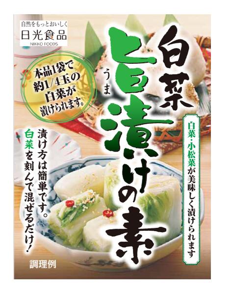 旨漬けの素 (50g・お手軽パック) 日光食品 【簡単！！おいしい♪白菜・小松菜のお漬物】