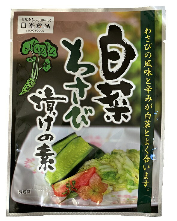 わさび漬けの素 (30g) 日光食品 【簡