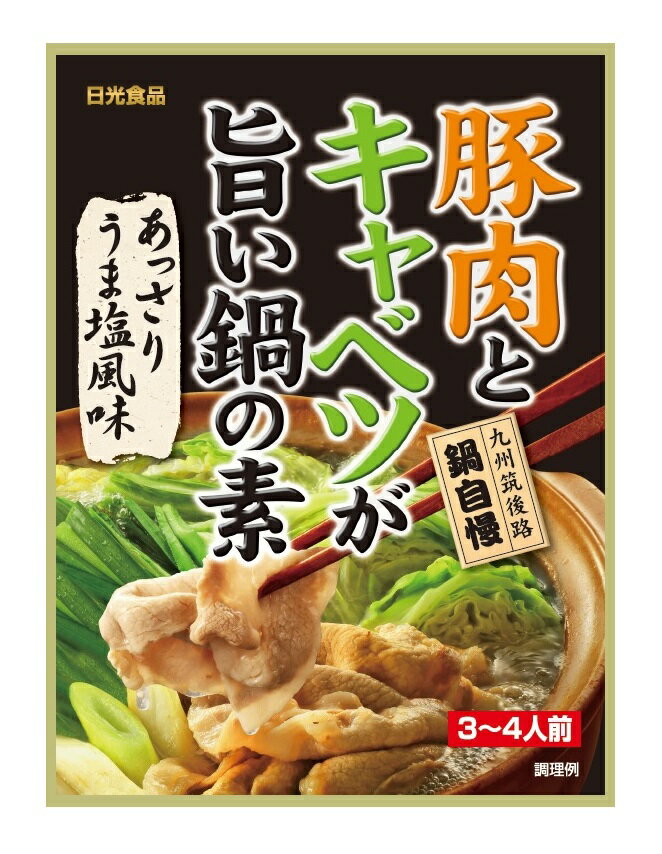 うま塩鍋の素 (40g) 【豚肉とキャベ