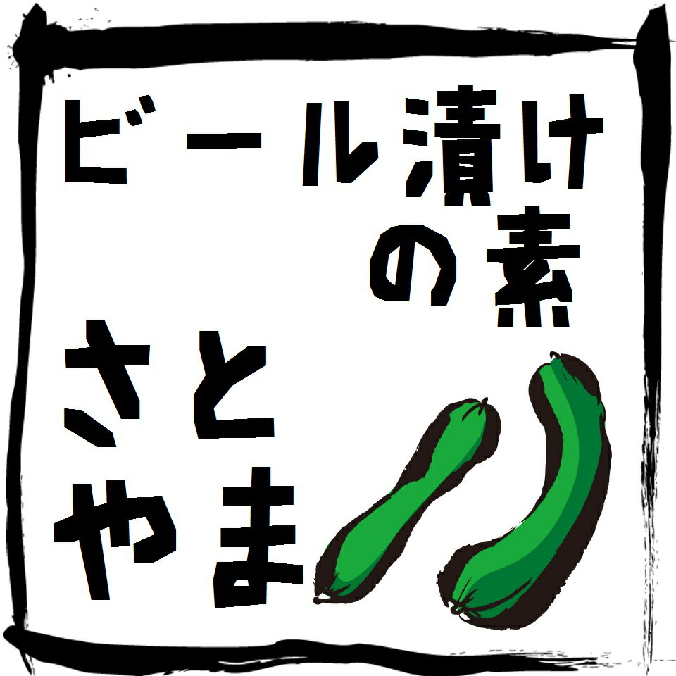 ビール漬けの素さとやま楽天市場店