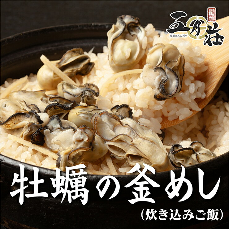 【おうち用】牡蠣釜めしの素　2合用牡蠣 牡蠣めし かき カキ 釜飯 炊き込みご飯 簡単調理 五月荘 海軍料理