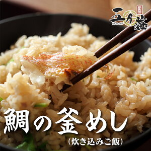 【おうち用】鯛釜めしの素　2合用鯛 鯛めし たい タイ 真鯛 釜飯　炊き込みご飯 簡単調理 五月荘