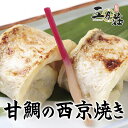 【おうち用】甘鯛の西京焼き甘鯛 あまだい アマダイ 焼き魚 焼魚 簡単調理 五月荘