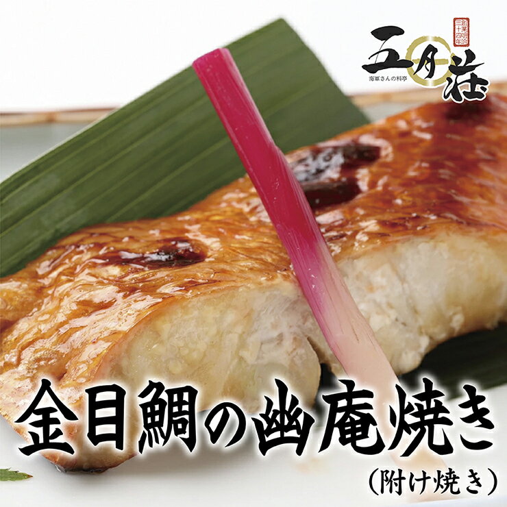 【おうち用】金目鯛の幽庵焼き金目鯛 金目 きんめたい キンメ 焼き魚　焼魚 簡単調理 五月荘