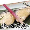 【おうち用】鰆の西京焼きさわら、鰆 サワラ 焼き魚 焼魚 西京焼き 簡単調理 五月荘