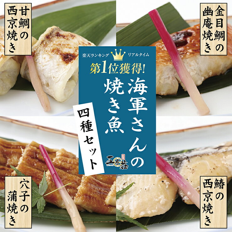 楽天ランキング1位獲得海軍さんの焼き魚4種セット　送料込み甘鯛 あまだい 金目鯛 金目 きんめたい 穴子 あなご アナゴ さわら 鰆 サワラ 焼き魚　焼魚 西京焼き 幽庵焼き 蒲焼き 簡単調理 お値打ち価格 送料無料 五月荘