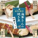 楽天ランキング1位獲得【おうち用】海軍さんの焼き魚4種セット 送料込み甘鯛 あまだい 金目鯛 金目 きんめたい 穴子 あなご アナゴ さわら 鰆 サワラ 焼き魚...