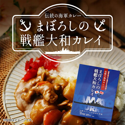 【おうち用】まぼろしの戦艦大和カレイレトルトカレー ビーフカレー 海軍カレー ご当地カレー 保存食 常温保存 おかず 簡単調理 五月荘 【おうち用】まぼろしの戦艦大和カレイレトルトカレー ビーフカレー 海軍カレー ご当地カレー 保存食 常温保存 おかず 簡単調理 五月荘
