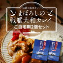 【おうち用】まぼろしの戦艦大和カレイ ご自宅用2個セットレトルトカレー ビーフカレー 海軍カレー ご当地カレー 保存食 常温保存 おかず 簡単調理 五月荘