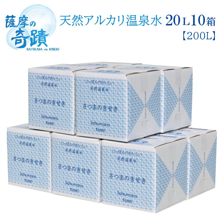 20リットル 10箱 シリカ 天然 アルカリ 温泉水 薩摩の奇蹟 災害 備蓄水などに 頑丈箱 頑丈容器 美味しい 水割りに 薩摩の奇跡 メタケイ酸 薩摩の奇跡 さつまのきせき 天然水 軟水 硬度0.6 ミネラルウォーター シリカ水 バックインボックス