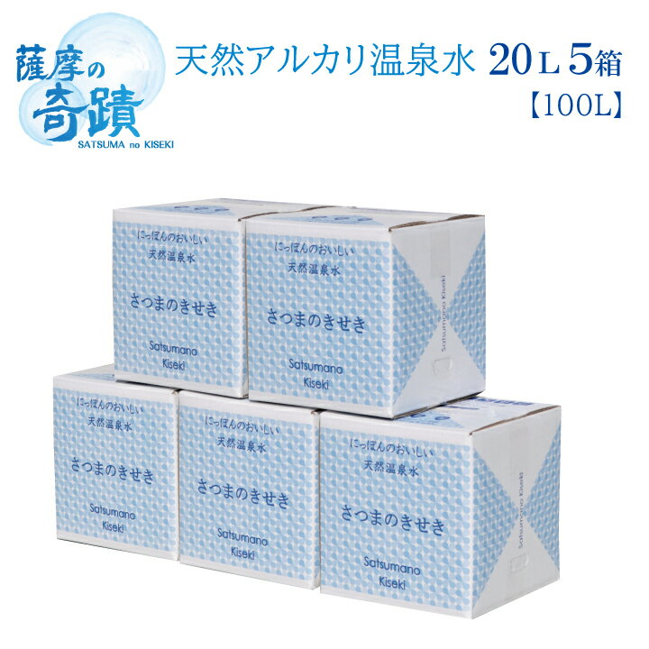 「薩摩國」大物産展 500円OFFクーポン配布中 20リットル 5箱 シリカ74mg/L 天然 アルカリ 温泉水 薩摩の奇蹟 お中元 や お歳暮 などに 贈り物 美味しい 水割りに 薩摩の奇跡 メタケイ酸 薩摩の奇跡 さつまのきせき 天然水 軟水 硬度0.6 ミネラルウォーター シリカ水