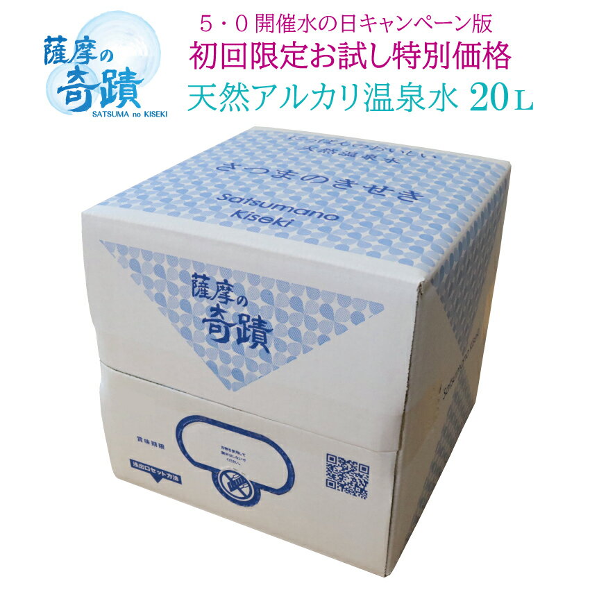 薩摩の奇蹟 初回購入限定 【20リットル 1箱】まずはお試し シリカ 74mg/L 天然 アルカリ 温泉水 薩摩の奇蹟 美味しい 水割りに 薩摩の奇跡 メタケイ...