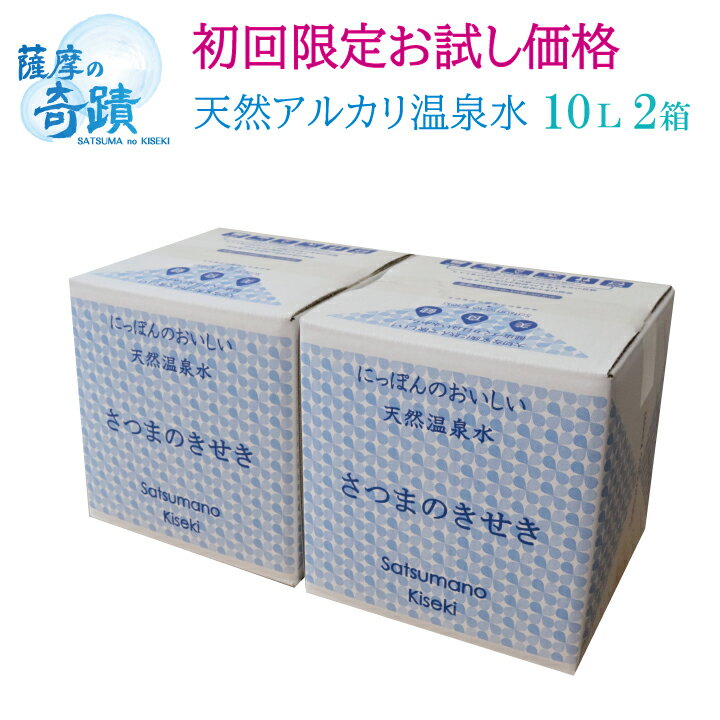 薩摩の奇蹟 初回購入限定 【10リットル 2箱】まずはお試し シリカ 74mg/L 天然 アルカリ 温泉水 薩摩の奇蹟 美味しい 水割りに 薩摩の奇跡 メタケイ...
