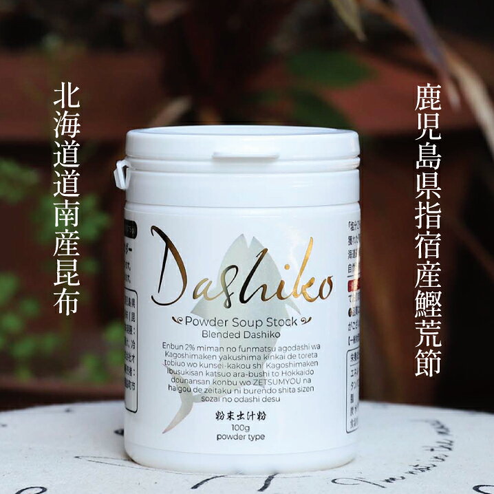 Dashiko 粉末出汁粉100g 産地指定国産原料100％ 自然素材のみ使用 食塩無添加 塩分...