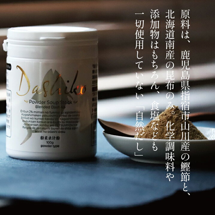 Dashiko 粉末出汁粉100g 産地指定国産原料100％ 自然素材のみ使用 食塩無添加 塩分...