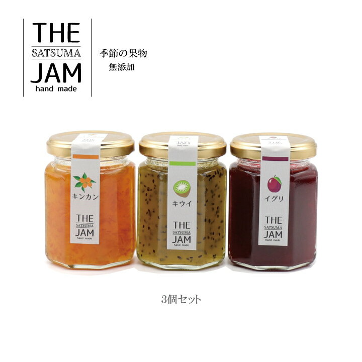 ジャム 「薩摩國」大物産展 500円OFFクーポン配布中【THE SATSUMA JAM】保存料不使用 着色料不使用【130g入3個セット おまかせ】国産季節のフルーツ使用 オリゴ糖使用 ハンドメイドジャム 【送料税込】 プレゼント ギフト フルーツ ジャム 瓶入