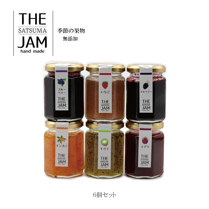 【THE SATSUMA JAM】無添加 保存料 不使用 着色料不使用【130g入6個セット おまかせ】国産季節のフルーツ使用 オリゴ糖使用 ハンドメイドジャム 【送料税込】 プレゼント ギフト フルーツ ジャム 瓶入 主に 鹿児島県産の国産果実使用 お菓子作り プレゼント