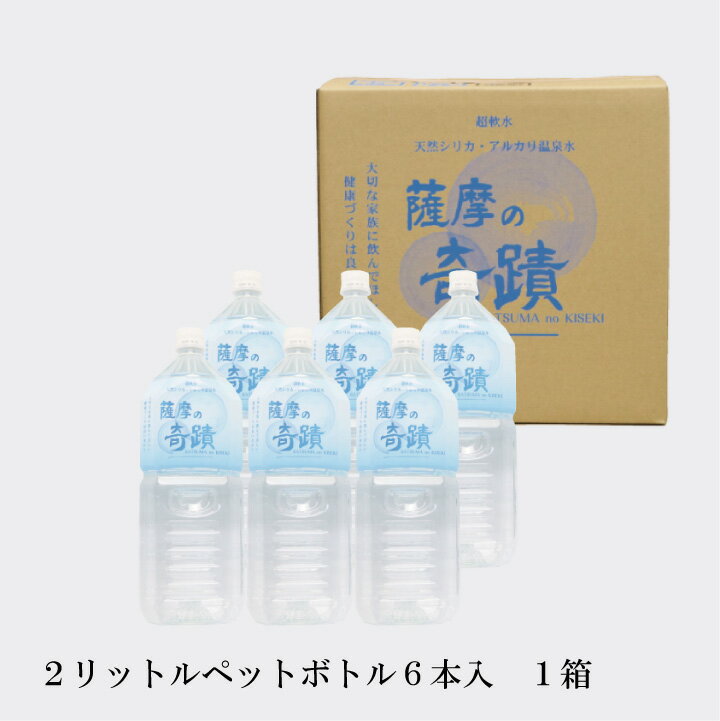 2リットル ペットボトル 6本 【6本入1ケース】天然 アルカリ 温泉水 薩摩の奇蹟 お中元 や お歳暮 などに 贈り物 美味しい 水割りに 薩摩の奇跡 メタケイ酸 薩摩の奇跡 さつまのきせき 天然水 軟水 硬度0.6 ミネラルウォーター シリカ水