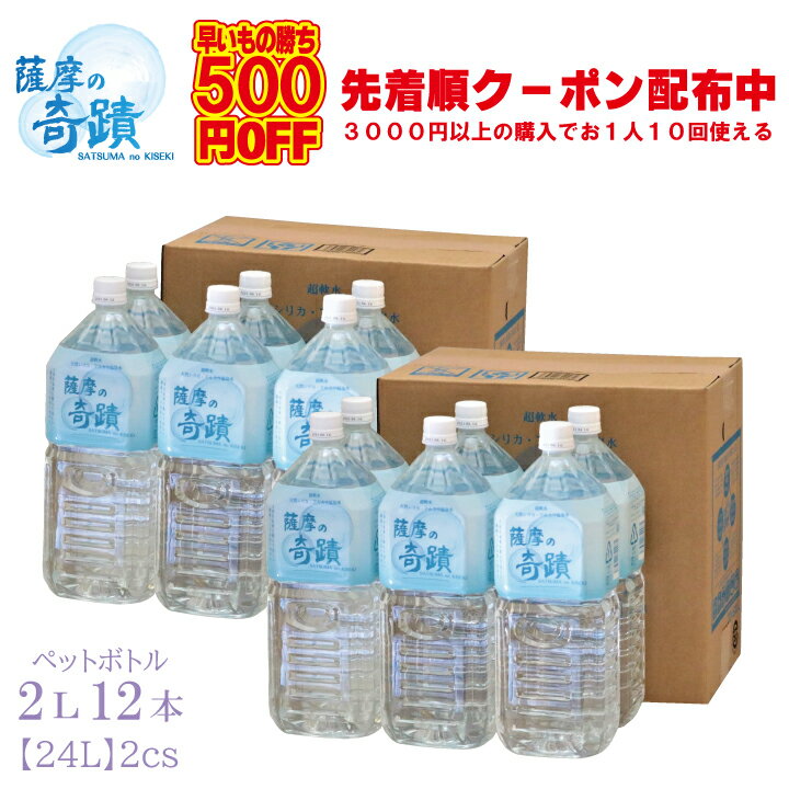 「薩摩國」大物産展 500円OFFクーポン配布中 2リットル ペットボトル 12本 【6本入2ケース】 シリカ74mg/L 天然アルカリ温泉水 薩摩の..