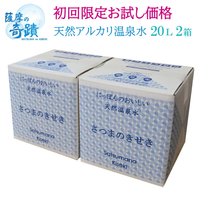 【500円OFFクーポン配布中なくなり次第終了】水 限定 お試し ミネラルウォーター 薩摩の奇蹟 天然 アルカリ 温泉水 20l 2箱 シリカ シリカ水 ギフト 国産 九州 鹿児島 薩摩の奇蹟 水 天然水 ミネラルウォーター 軟水 初回 限定価格 一部エリア 送料無料