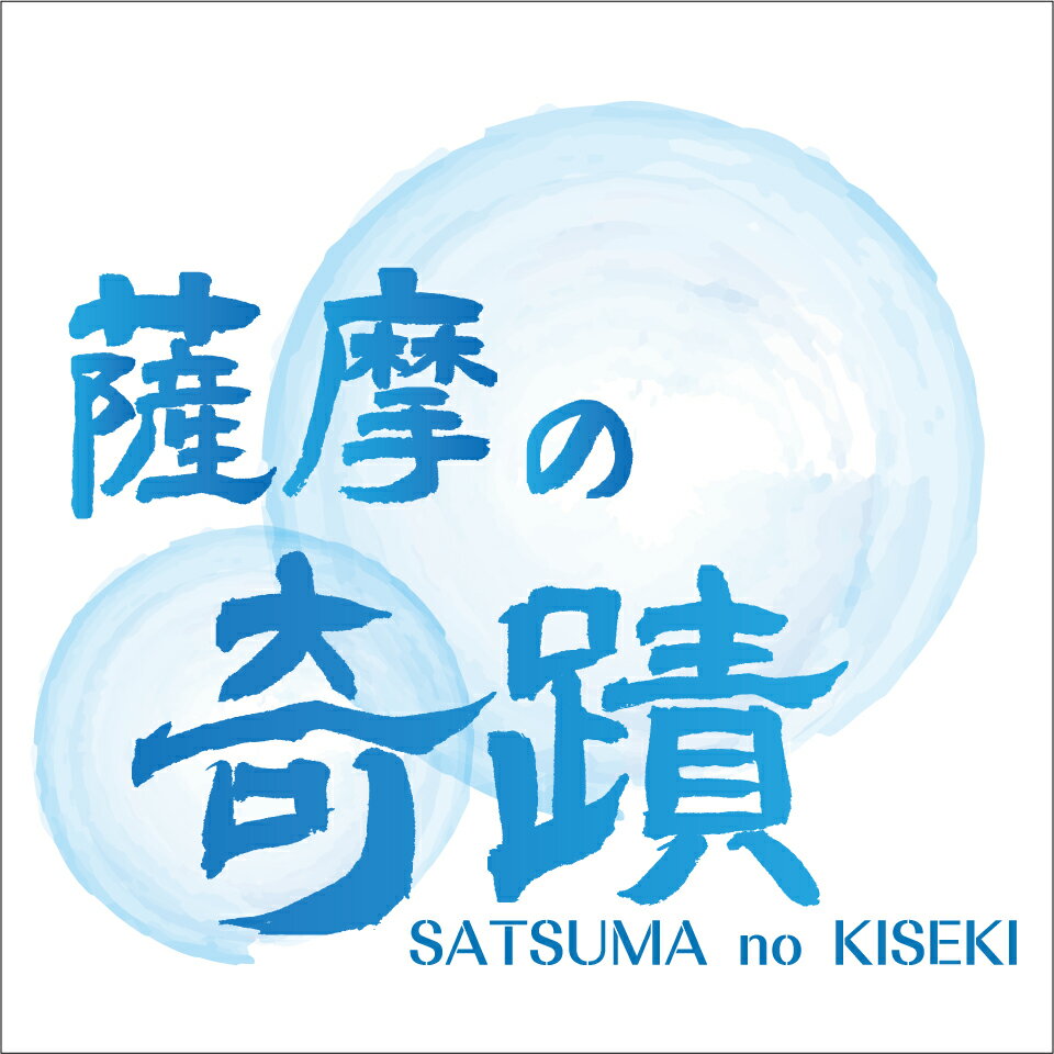 天然シリカ温泉水「薩摩の奇蹟」