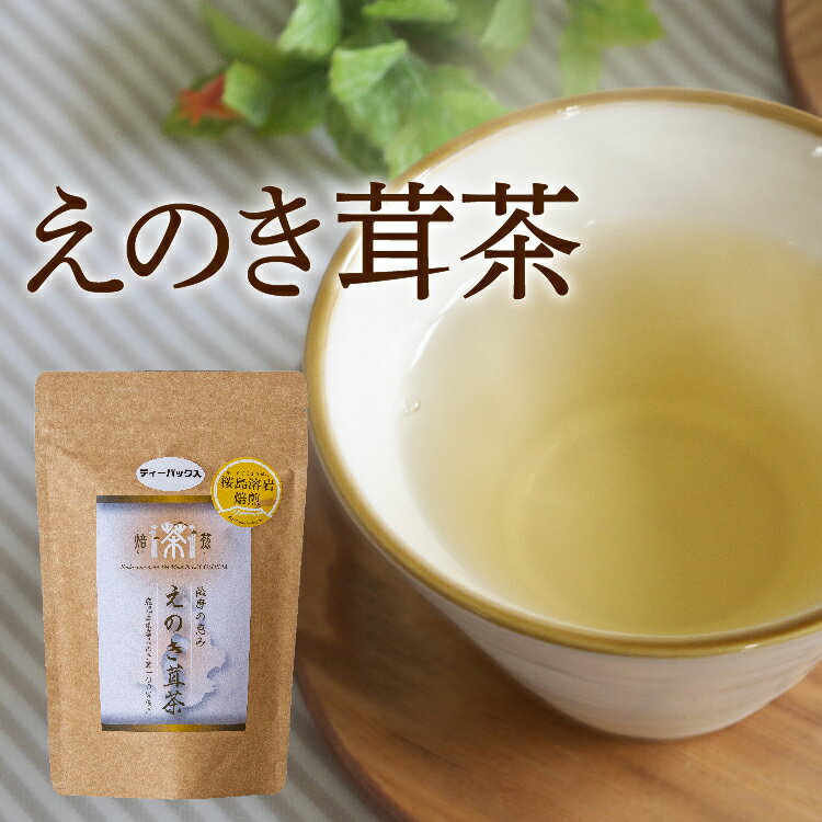 薩摩の恵 えのき茸茶 鹿児島県産 え