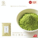 \スーパーSALE特別価格/【自社製造】【国産100%使用】無添加明日葉茶 100g (1/5/10袋)鹿児島県産 粉野菜 1000円ポッキリ 青汁 国産 九州産 青汁の日 無添加 粉末 食物繊維 ダイエット 間食 栄養補給 こども 無着色 無糖 砂糖不使用 送料無料 薩摩の恵