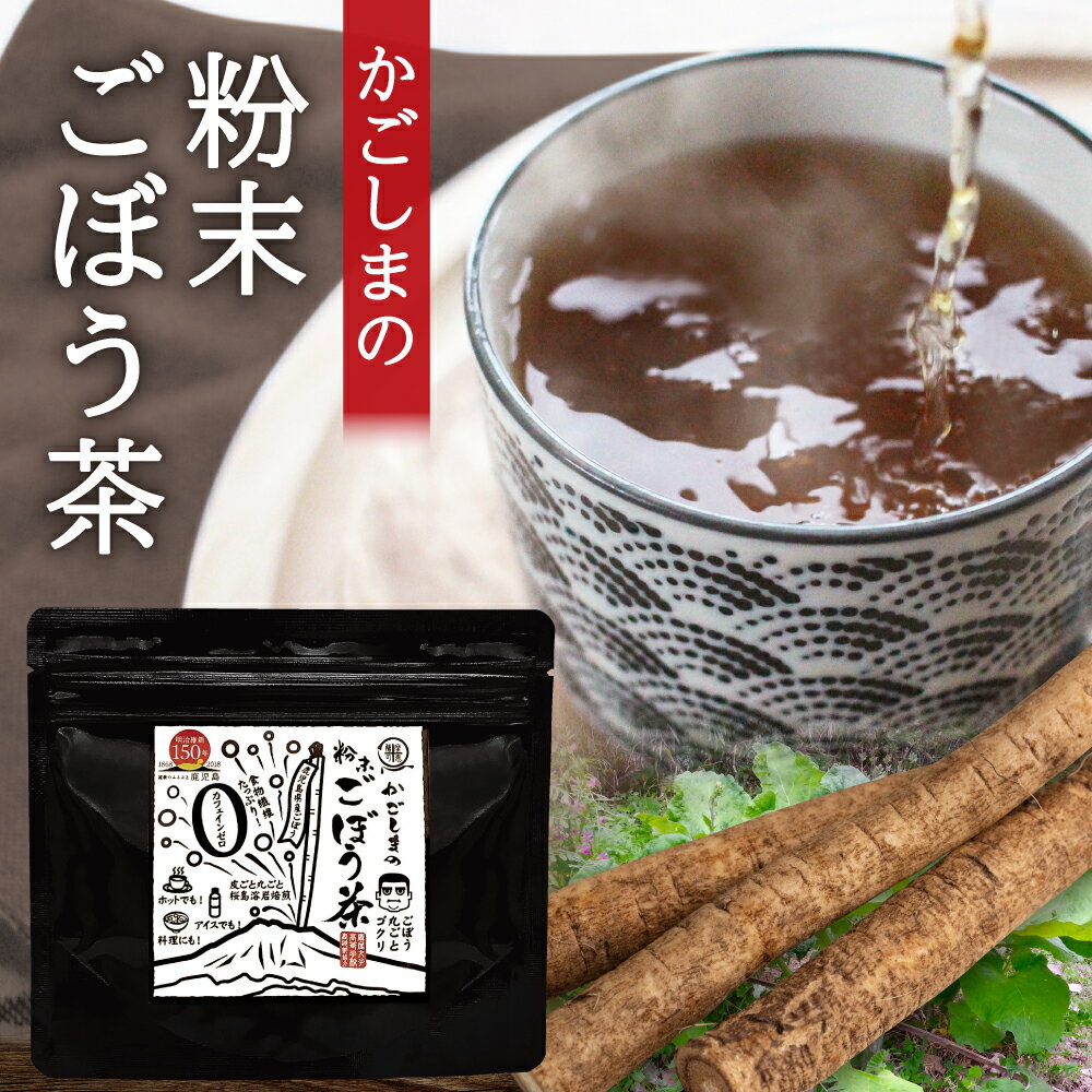 ごぼう茶 国産 粉末 鹿児島 1000円 ポッキリ 送料無料 50g ごぼう丸ごと 食物繊維 イヌリン エイジングケア ポリフェノール 九州産 調味料 ノンカフェインマグネシウム ポイント消化 グルメ お取り寄せ フード おすすめ お試し 在庫処分 食品