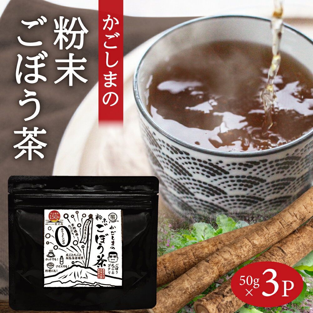 送料無料 かごしまの粉末ごぼう茶 50g×3パック ごぼう丸ごと 食物繊維 イヌリン エイジングケア ポリフェノール 鹿児島県産 国産 九州産 調味料 ノンカフェイン ごぼうパウダー ごぼう粉末