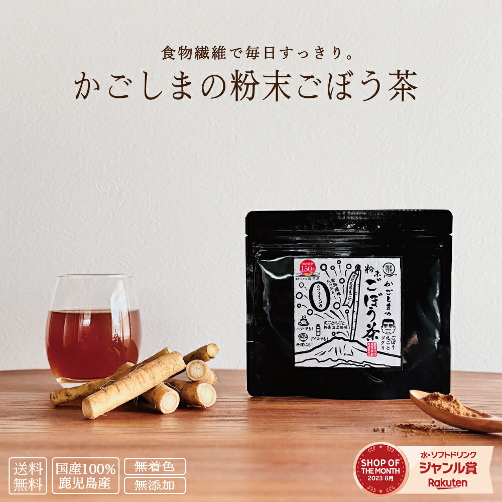 【送料無料】かごしまの粉末ごぼう茶 50g 桜島溶岩焙煎 食物繊維 エイジングケア ポリフェノール 鹿児島県産 国産 九州産 調味料 ノンカフェイン お茶 健康茶 牛蒡茶 腸活 ゴボウ 茶 ごぼう 茶 国産 1日1杯 ダイエット