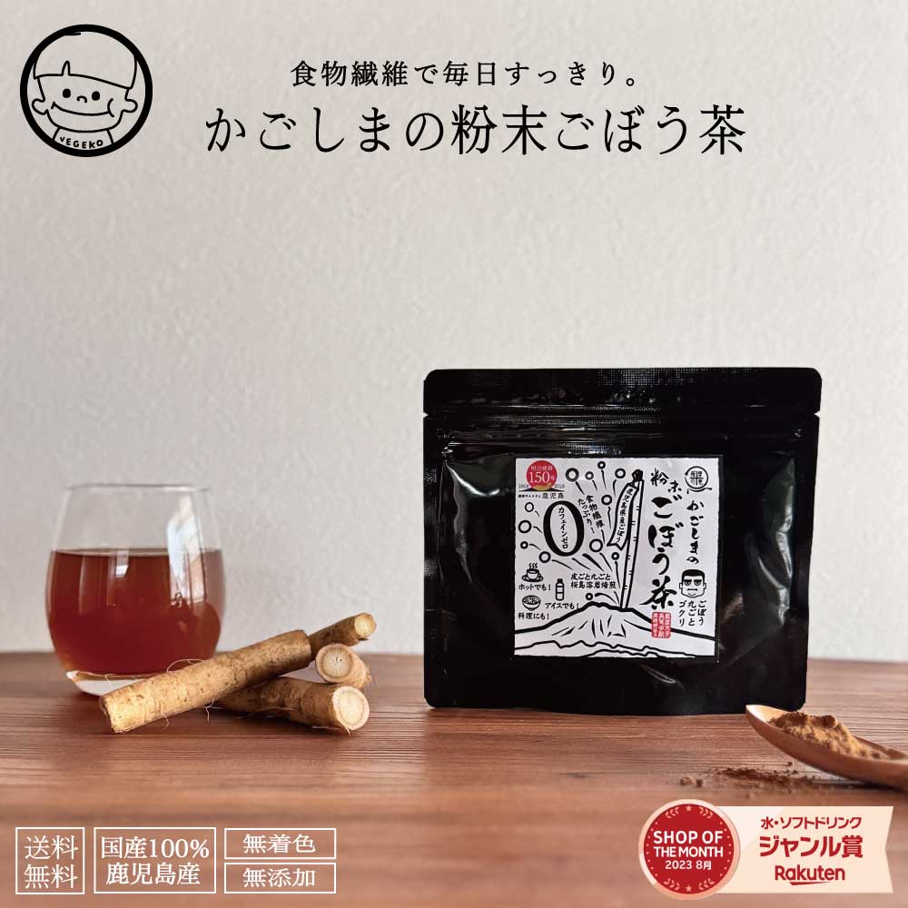 薩摩の恵 粉末ごぼう茶 50g 桜島溶岩焙煎 1000円ポッキリ 食物繊維 エイジングケア ポリフェノール 鹿..