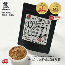 【国産100%使用】\ごぼうの栄養丸ごと/ かごしまの粉末ごぼう茶 50g ノンカフェイン 腸育 1000円ポッキリ 食物繊維 エイジングケア ごぼう茶 ダイエット 国産 お茶 健康茶 腸活 イヌリン リグニン アラビノキシラン 5のつく日
