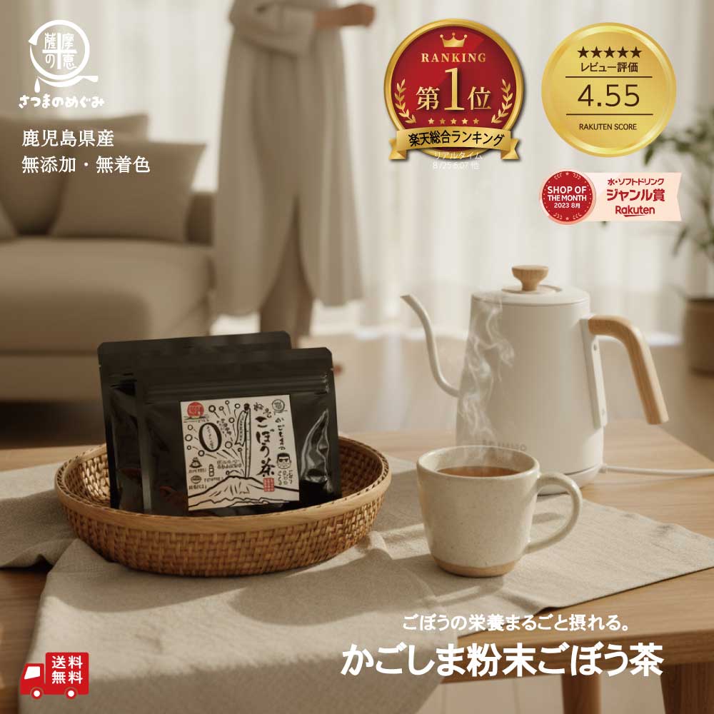 【国産100％使用】 かごしまの粉末ごぼう茶 50g ノンカフェイン 腸育 食物繊維 エイジングケア ごぼう茶 ダイエット 国産 お茶 健康茶 腸活 イヌリン リグニン アラビノキシラン 5のつく日