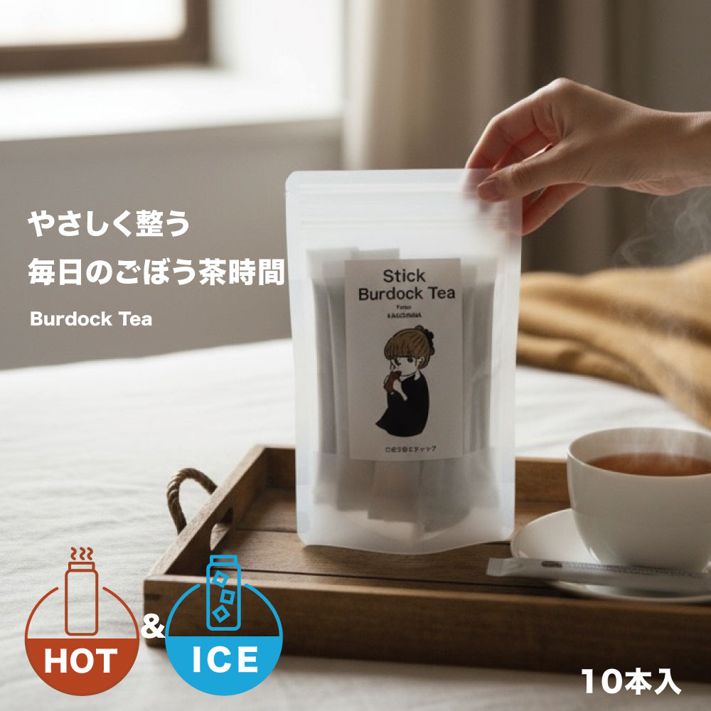 ごぼう茶スティック 10本入 ノンカフェイン ごぼう コスパ タイパ ダイエット 国産 桜島溶岩焙煎 食物..