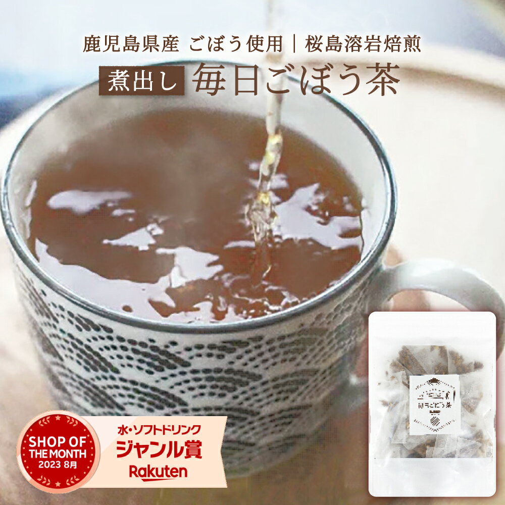 薩摩の恵 毎日ごぼう茶(煮出し) 30包